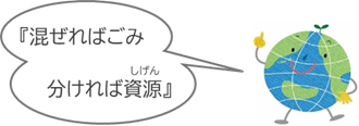 混ぜればごみ、分ければ資源物