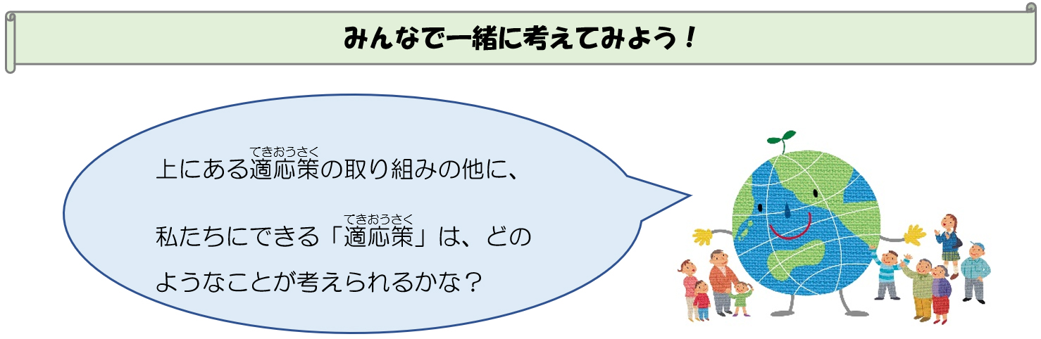 適応策　みんなで一緒に考えてみよう！