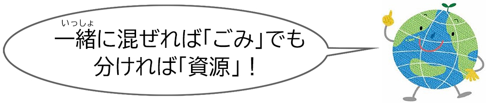 一緒に混ぜればゴミでも分ければ資源物