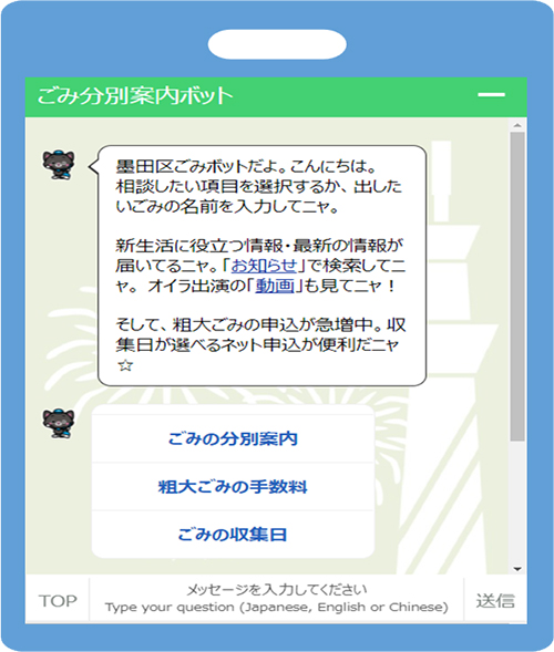 すみだ区ウェブサイト「ごみ分別案内チャットボット」